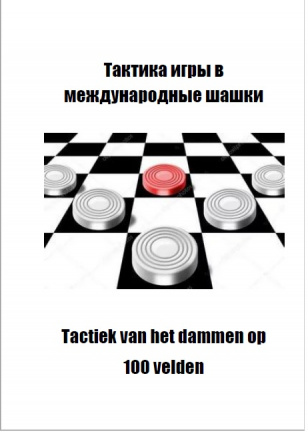 Tactiek van het dammen op 100 velden
