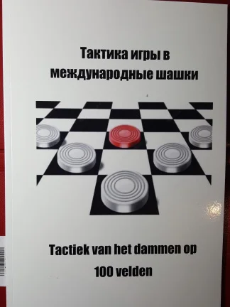 Tactiek van het dammen op 100 velden